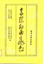 金丝细雨飞虹  电子工业系统<em>文学</em>作品选
