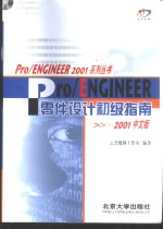Pro/ENGINEER 2001中文版 零件<em>设计</em>初级指南
