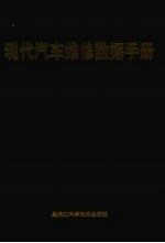 <em>现代</em>汽车维修数据<em>手册</em>