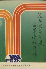 <em>沈阳</em>住房制度改革实施指南