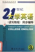 21世纪大学英语  读写教程  同步辅导  3