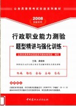 公务员录用考试实战系列教材  行政职业能力测验题型精讲与强化训练  第2版