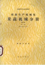 农业生产机械化  南方本  果蔬机械分册