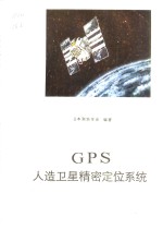 <em>GPS</em> 人造卫星精密定位系统