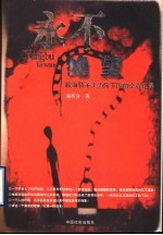 <em>永不</em>绝望  股海骄子沦为阶下囚的全程记录