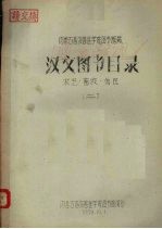 汉文图书目录  农艺·<em>畜牧</em>·兽医  2