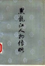 <em>黑龙</em>江人物传略  1