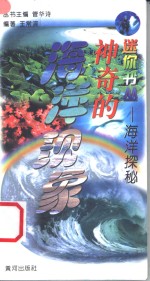 海洋探秘  神奇的海洋现象