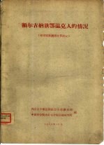 <em>额尔</em><em>古纳</em>旗鄂温克人的情况  鄂温克族调查材料之五