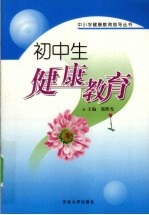 初中生健康教育