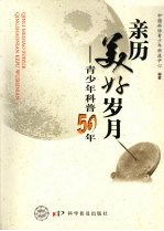 亲历美好岁月：青<em>少年</em>科普五十年