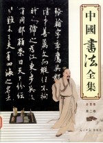 <em>中国</em>书法全集  彩图版  第2卷