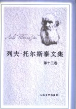 列夫·托尔斯泰文集  第13卷  戏剧