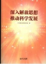 深入解放思想 推动科学发展  <em>湖北</em>省解放思想大讨论活动资料汇编