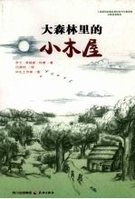 大森林里<em>的小</em>木屋