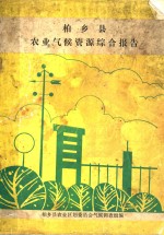 柏乡县农业气候资源综合报告