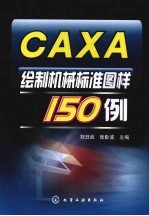 CAXA绘制机械标准图样15<em>0</em><em>例</em>
