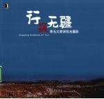 行摄无疆  <em>李</em>元大师<em>讲</em>风光摄影