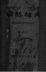 国语辞典  第4册  3347-4485  补遗  补编  检字表  附录