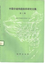 中国分省构造体系研究<em>文集</em>  <em>第</em><em>1</em><em>辑</em>