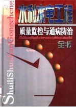 水利水电工程质量监控与<em>通</em>病<em>防治</em>全书  上