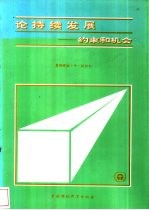 论持续发展  约束和机会