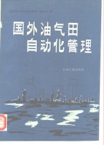 国外油气田<em>自<em>动化</em></em><em>管理</em>