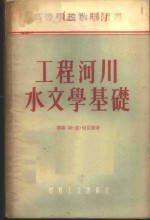 工程河川水文学基础