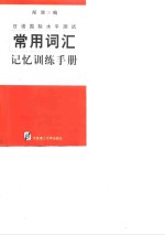 常用词汇<em>记忆</em>训练<em>手册</em>