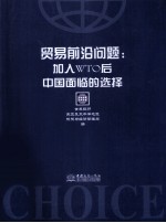 贸易前沿问题  加入WTO后中国面临的选择