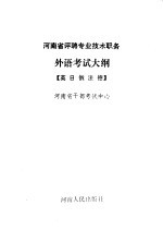 河<em>南省</em>评聘专业<em>技术</em>职务外语考试大纲