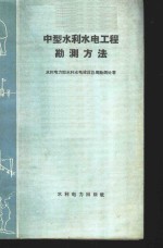 中型水利<em>水电</em>工程勘测方法