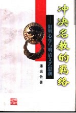 冲决名教的羁络  阳明心学<em>与</em>明清<em>文艺</em>思潮