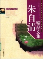朱自清<em>精品</em><em>文集</em>