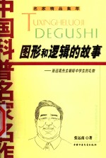 图形和逻辑的故事  <em>张</em><em>远南</em>先生献给中学生的礼物