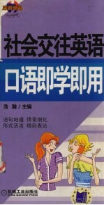 社会交往英语口语<em>即学</em><em>即用</em>
