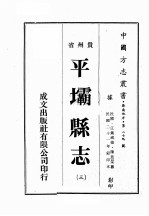 贵州省<em>平坝</em><em>县志</em>  3