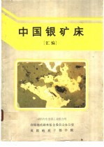 中<em>国</em>银矿床