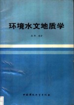 环境水文地质学