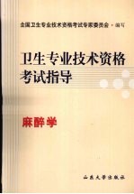 <em>卫生</em><em>专业</em><em>技术</em><em><em>资格</em><em>考试</em></em>指导  麻醉学