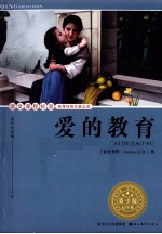 语文课程标准推荐经典名著必读  爱的教育  青少版