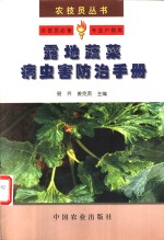 露地<em>蔬菜</em><em>病<em>虫害</em></em><em>防治</em><em>手册</em>
