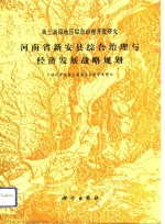 河南省新安县<em>综合</em>治理与经济发展战略规划  黄土高原地区<em>综合</em>治理开发研究
