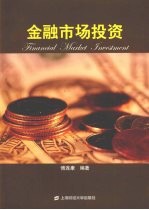 <em>金融</em>市场<em>投资</em>