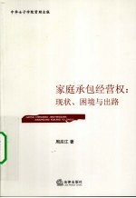 家庭承包经营权  现状、困境与出路