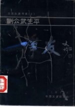 诤友  刘公武生平