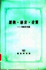 逻辑·语言·计算  <em>马希</em>文文选