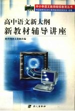 高中<em>语文</em>新大纲新教材辅导讲座