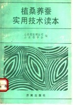 植桑<em>养蚕</em>实用<em>技术</em>读本