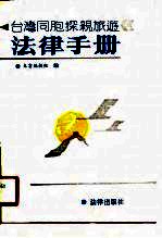 台湾同胞探亲旅游法律<em>手册</em>